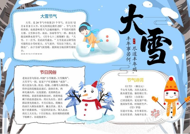 24節(jié)氣大雪手抄報(bào)模板有字版（第五版）.jpg