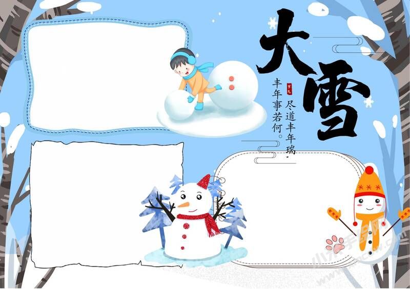 24節(jié)氣大雪手抄報(bào)模板無(wú)字版（第五版）.jpg