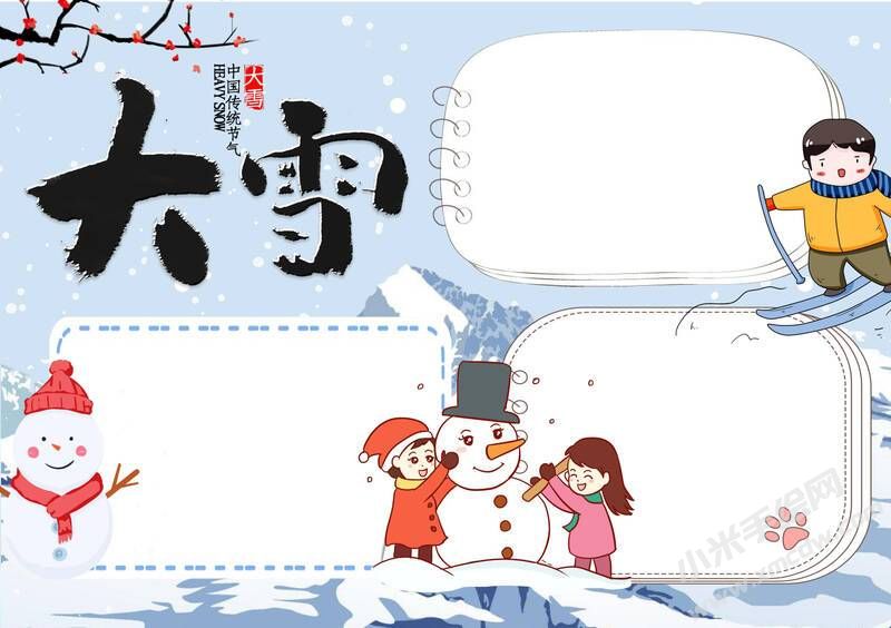 24節(jié)氣大雪手抄報(bào)模板無(wú)字版（第七版）.jpg