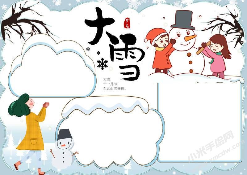 24節(jié)氣大雪小報(bào)模板無字版（第一版）.jpg