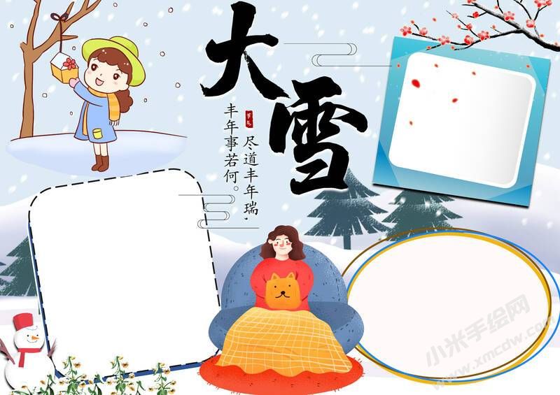 冬天蓋被子版大雪小報模板無字版.jpg