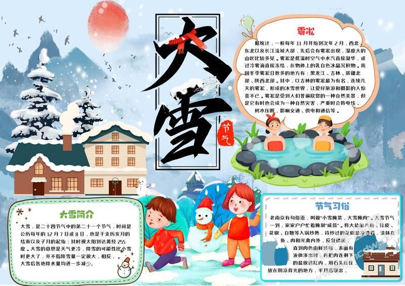 24節(jié)氣大雪小報模板有字版（第二版）.jpg