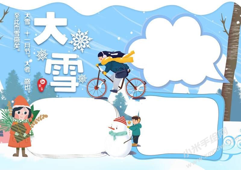 24節(jié)氣大雪小報(bào)模板無(wú)字版（第三版）.jpg