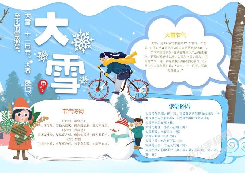 24節(jié)氣大雪小報(bào)模板有字版（第三版）.jpg