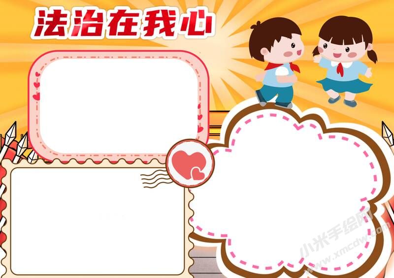 法治在我心手抄報模板無字版.jpg