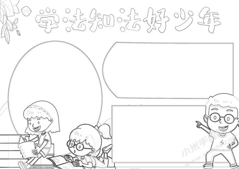 學(xué)法知法好少年手抄報黑白線稿.jpg