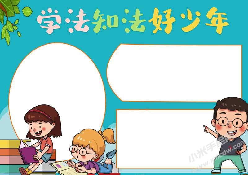 學(xué)法知法好少年手抄報模板無字版.jpg