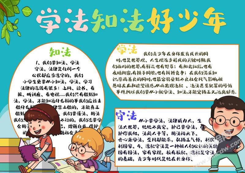 學(xué)法知法好少年手抄報模板有字版.jpg