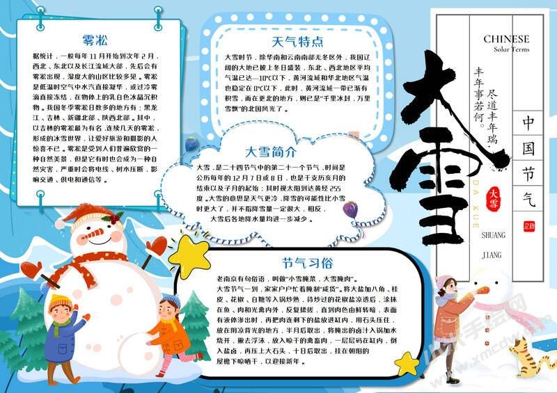 24節(jié)氣大雪小報模板有字版（第四版）.jpg