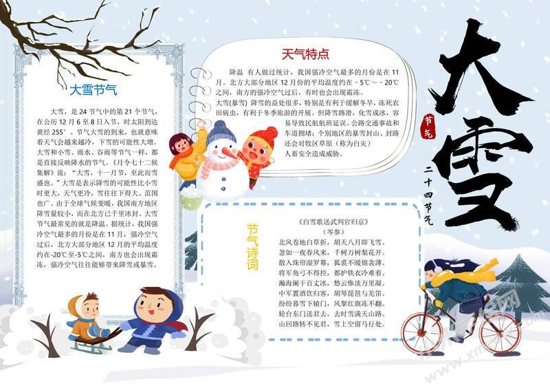 24節(jié)氣大雪小報(bào)模板有字版（第五版）.jpg