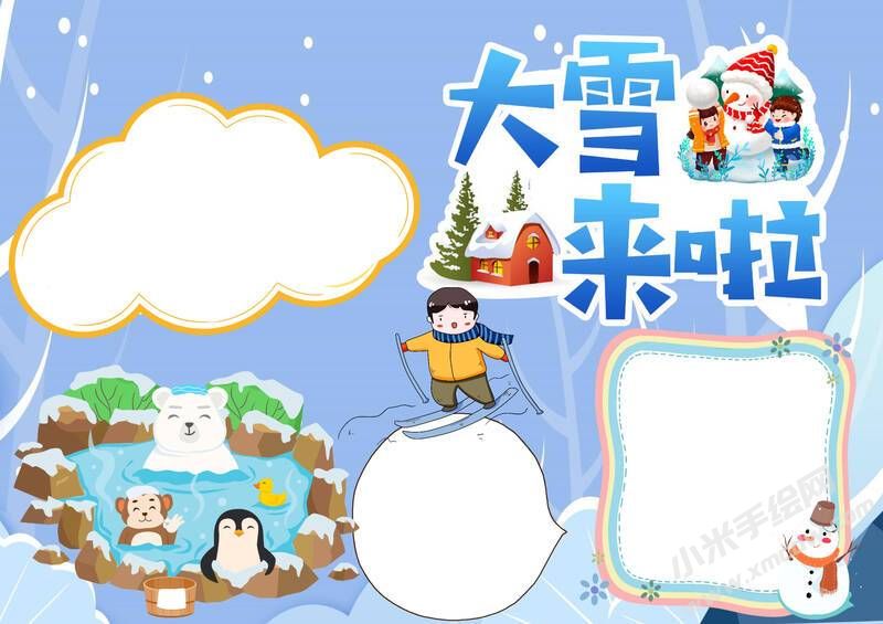 大雪來(lái)啦手抄報(bào)模板無(wú)字版.jpg
