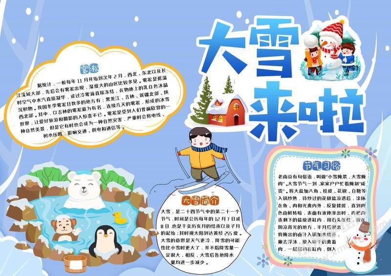大雪來(lái)啦手抄報(bào)模板有字版.jpg