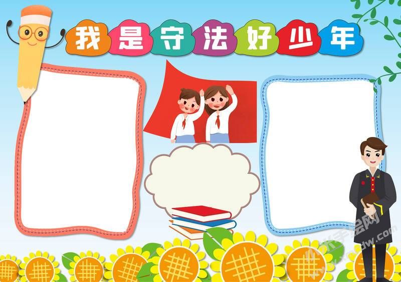 我是守法好少年手抄報(bào)模板無(wú)字版.jpg
