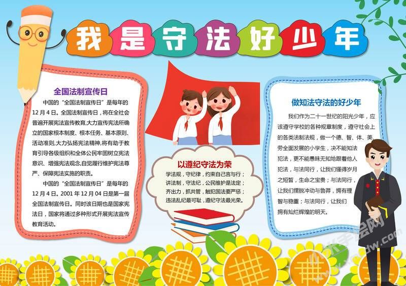 我是守法好少年手抄報(bào)模板有字版.jpg
