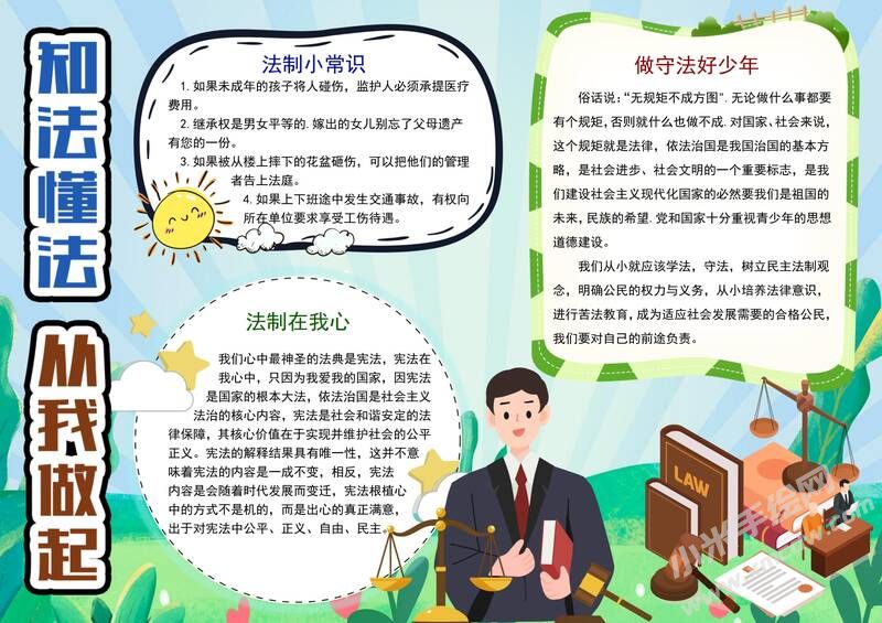 知法懂法從我做起手抄報(bào)模板有字版.jpg
