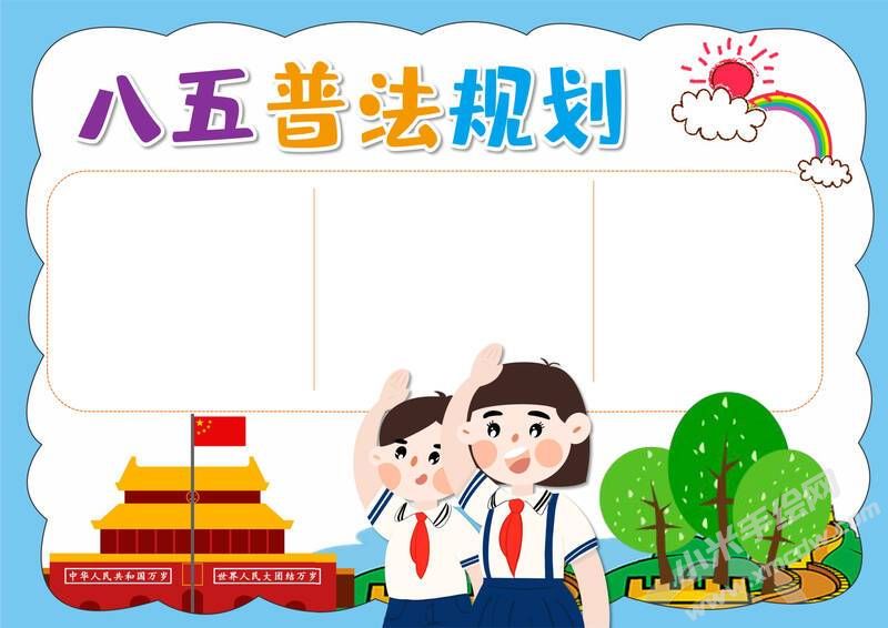 八五普法規(guī)劃手抄報模板無字版.jpg
