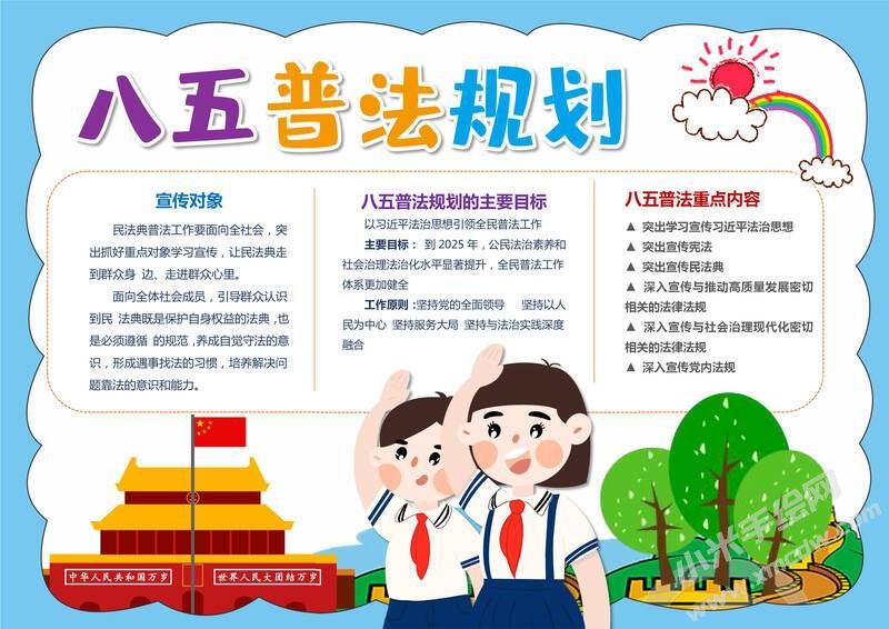 八五普法規(guī)劃手抄報模板有字版.jpg
