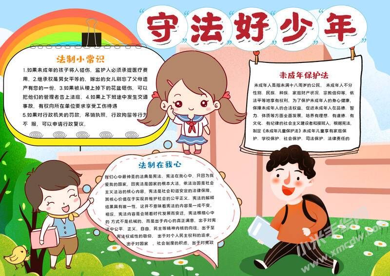 守法好少年手抄報手抄報模板有字版.jpg