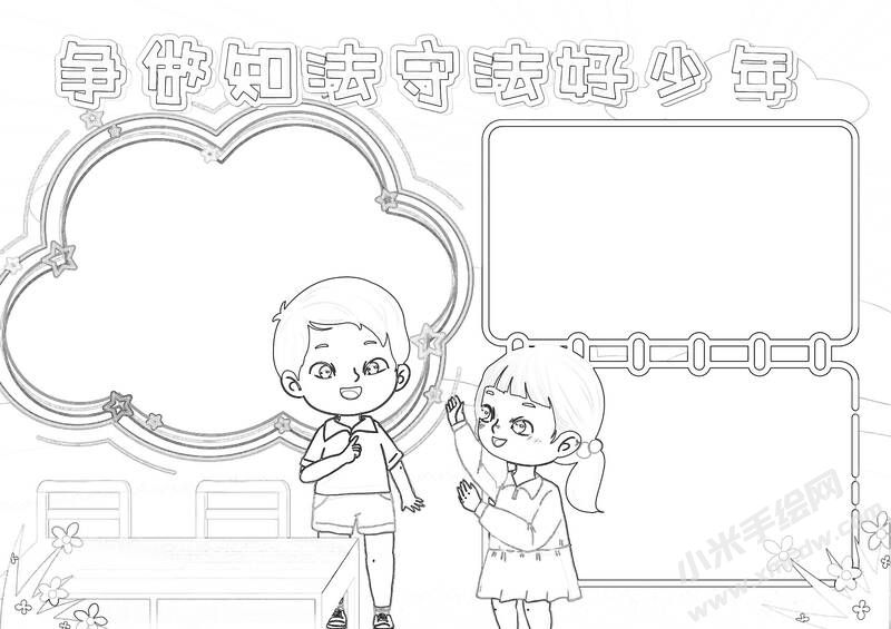 爭做知法守法好少年手抄報黑白線稿.jpg