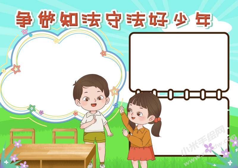 爭做知法守法好少年手抄報模板無字版.jpg