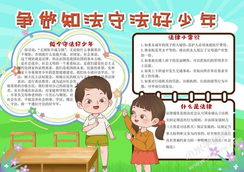爭做知法守法好少年手抄報模板有字版.jpg