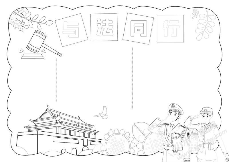 與法同行手抄報(bào)黑白線稿.jpg