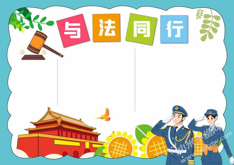 與法同行手抄報(bào)模板無字版.jpg