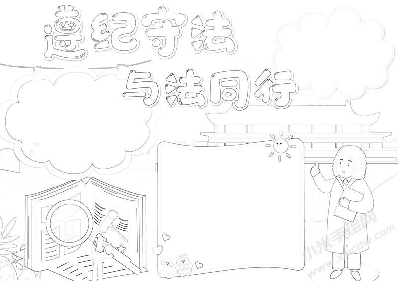 遵紀(jì)守法與法同行手抄報(bào)黑白線稿.jpg
