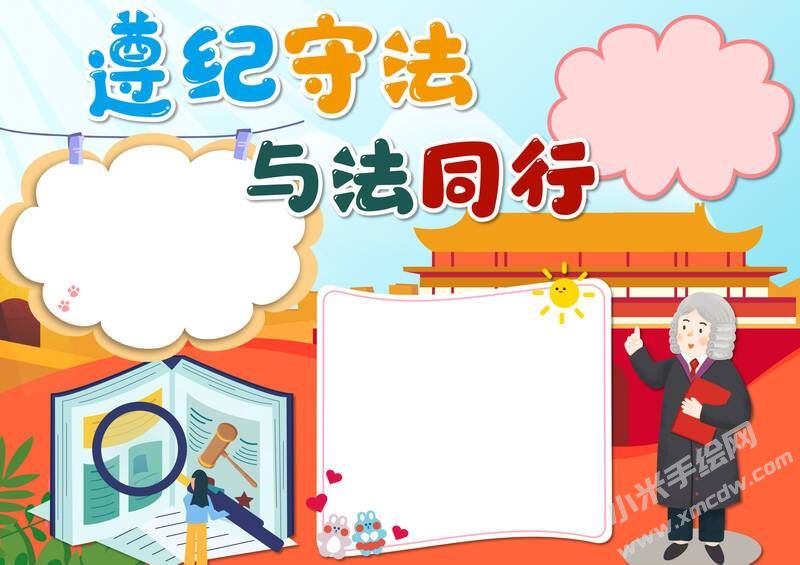 遵紀(jì)守法與法同行手抄報(bào)模板無字版.jpg