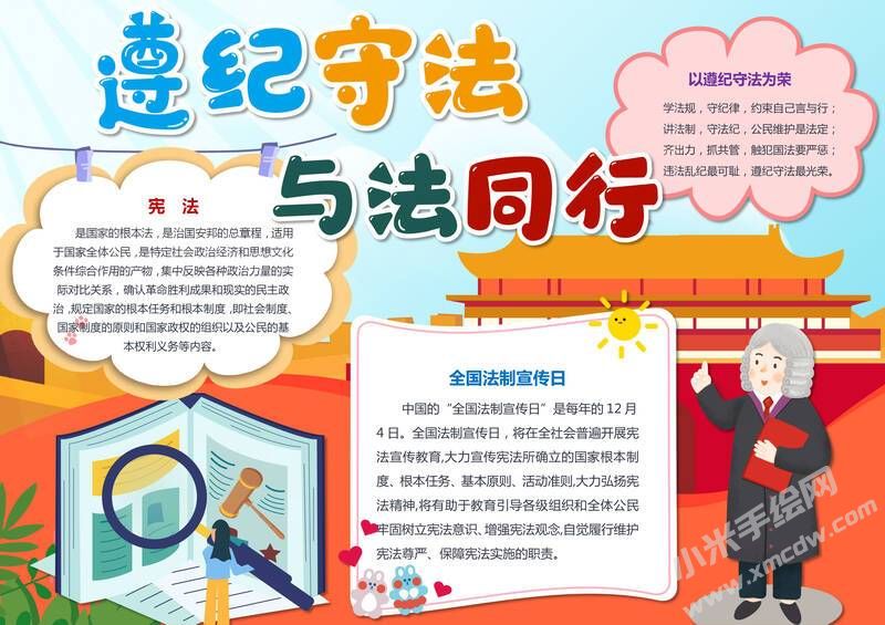 遵紀(jì)守法與法同行手抄報(bào)模板有字版.jpg