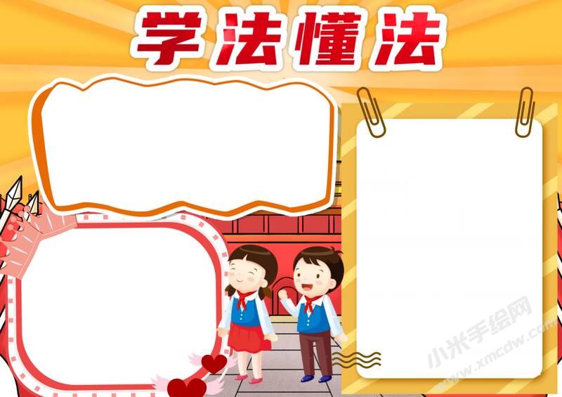 學(xué)法懂法手抄報(bào)模板無字版.jpg