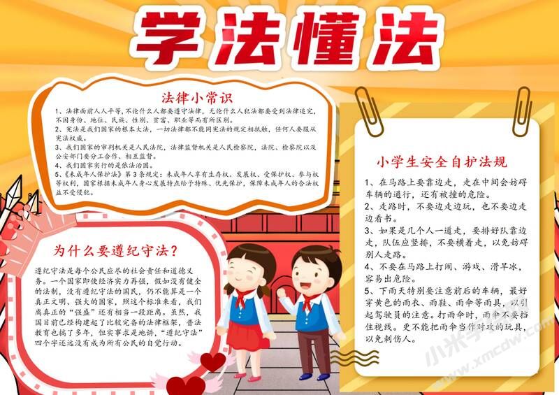 學(xué)法懂法手抄報(bào)模板有字版.jpg