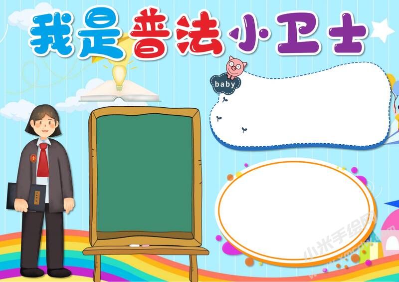 我是普法小衛(wèi)士手抄報模板無字版.jpg