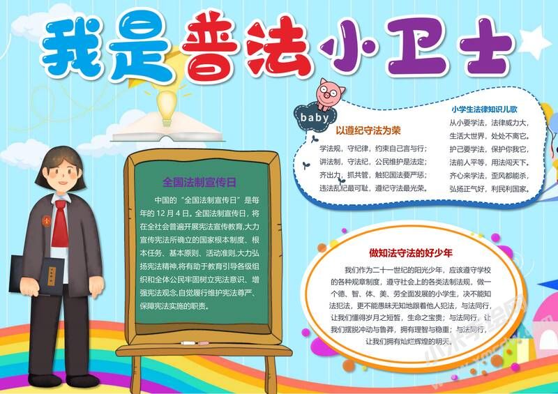 我是普法小衛(wèi)士手抄報模板有字版.jpg