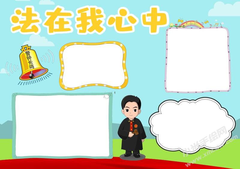 法在我心中手抄報(bào)模板無字版.jpg