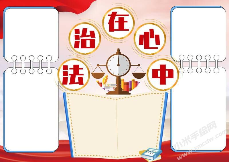 法治在心中手抄報(bào)模板無字版.jpg