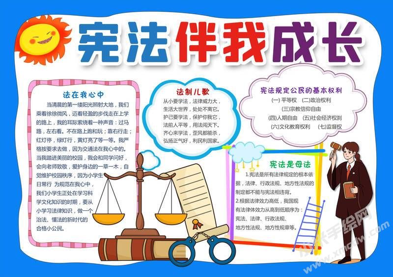 憲法伴我成長(zhǎng)手抄報(bào)模板有字版.jpg