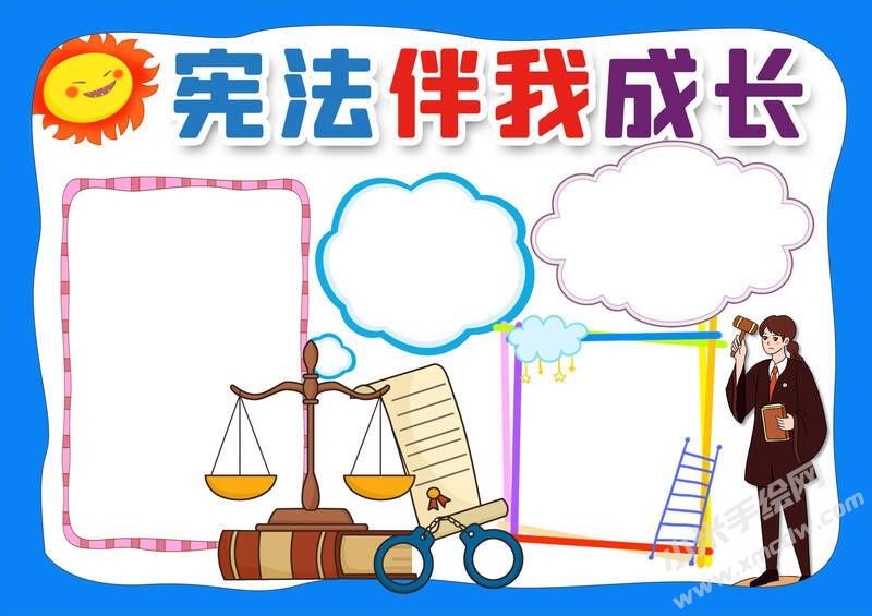 憲法伴我成長(zhǎng)手抄報(bào)模板無(wú)字版.jpg
