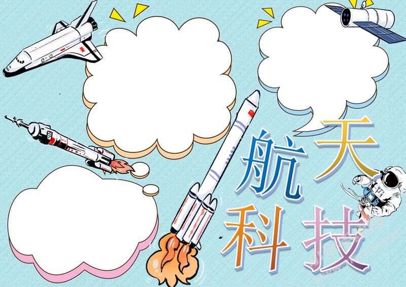 航天科技手抄報(bào)模板無(wú)字版.jpg