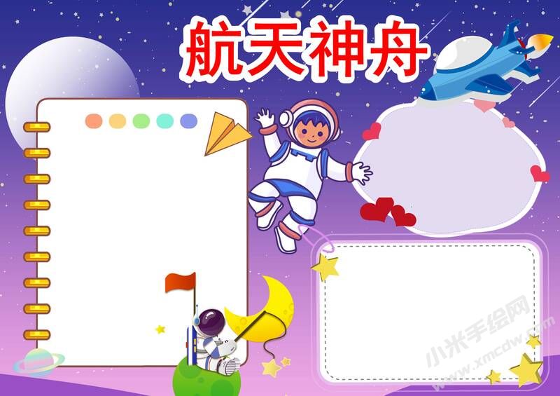 航天神舟手抄報(bào)模板無(wú)字版.jpg