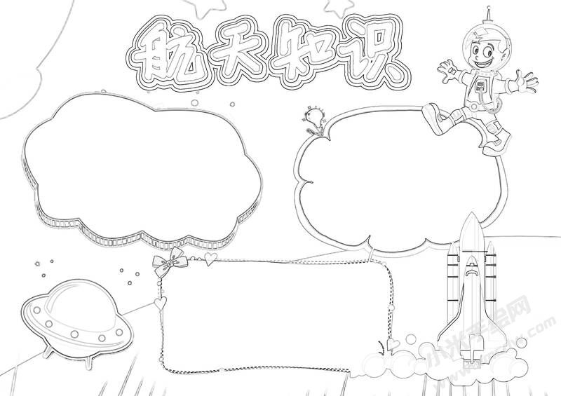 航天知識手抄報(bào)黑白線稿.jpg