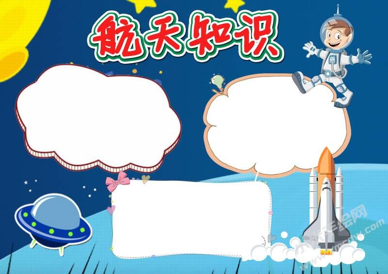 航天知識手抄報(bào)模板無字版.jpg