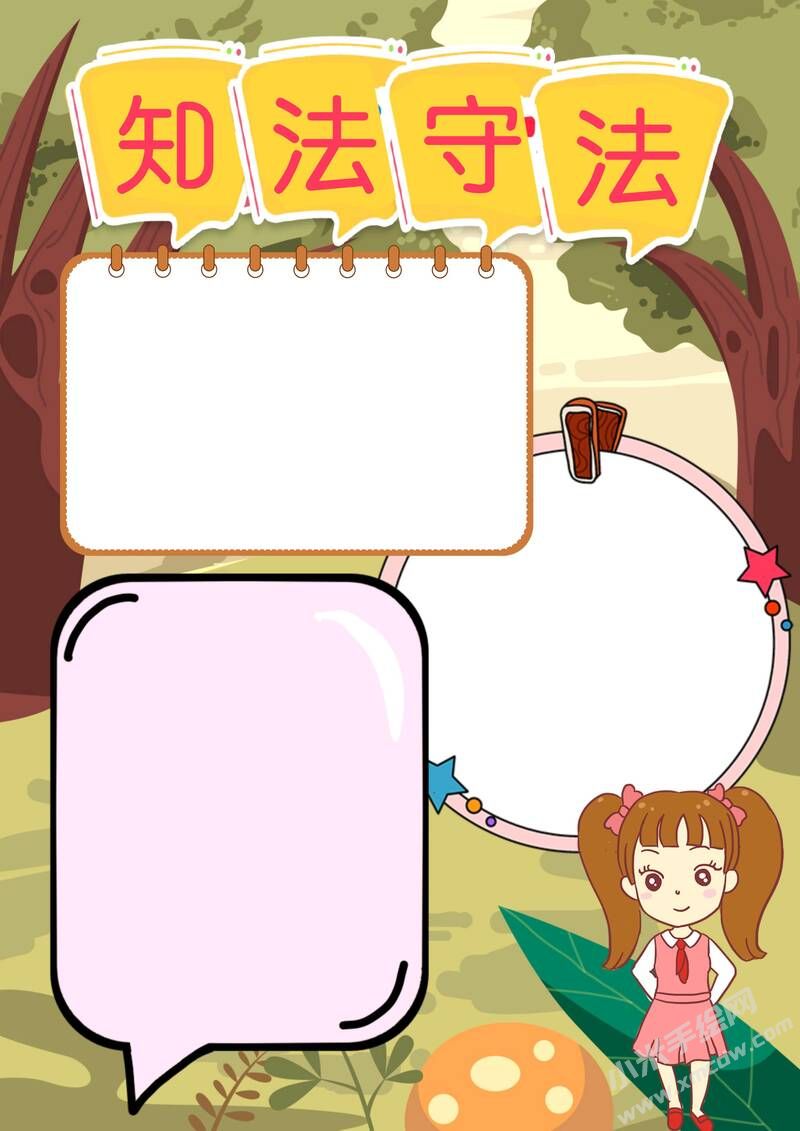 知法守法手抄報(bào)模板無字版.jpg