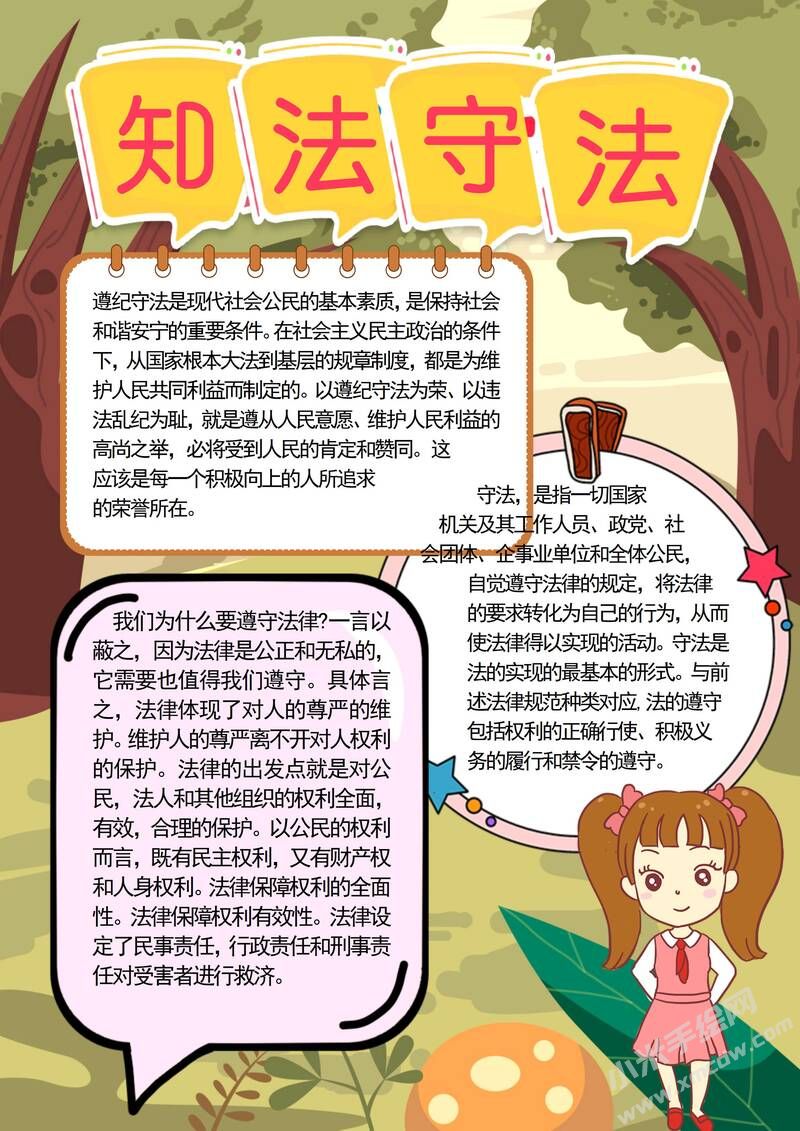 知法守法手抄報(bào)模板有字版.jpg