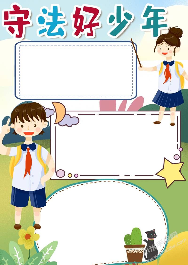 守法好少年小報(bào)模板無(wú)字版.jpg