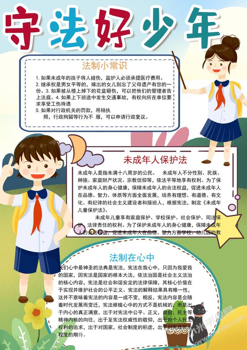 守法好少年小報(bào)模板有字版.jpg