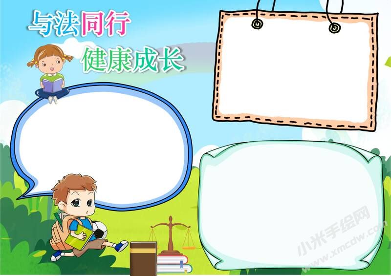 與法同行健康成長(zhǎng)手抄報(bào)模板無(wú)字版.jpg