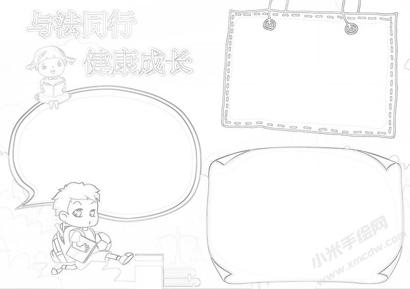 與法同行健康成長(zhǎng)手抄報(bào)黑白線稿.jpg