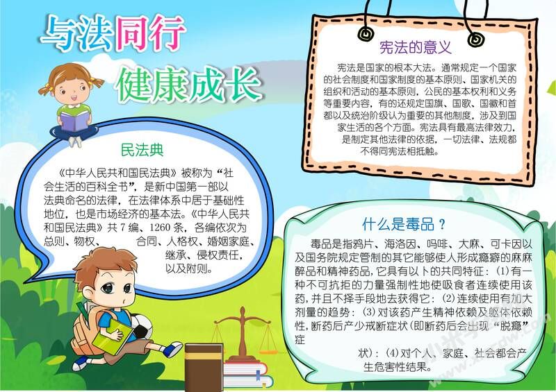 與法同行健康成長(zhǎng)手抄報(bào)模板有字版.jpg