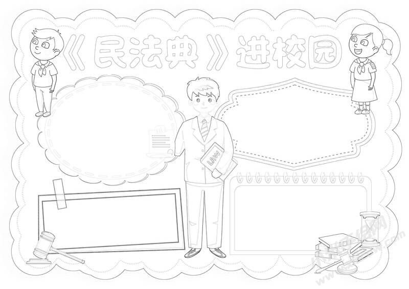 《民法典》進(jìn)校園手抄報(bào)黑白線稿.jpg